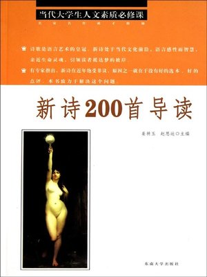 cover image of 新诗200首导读 (Guide For 200Modern Chinese Poetries)